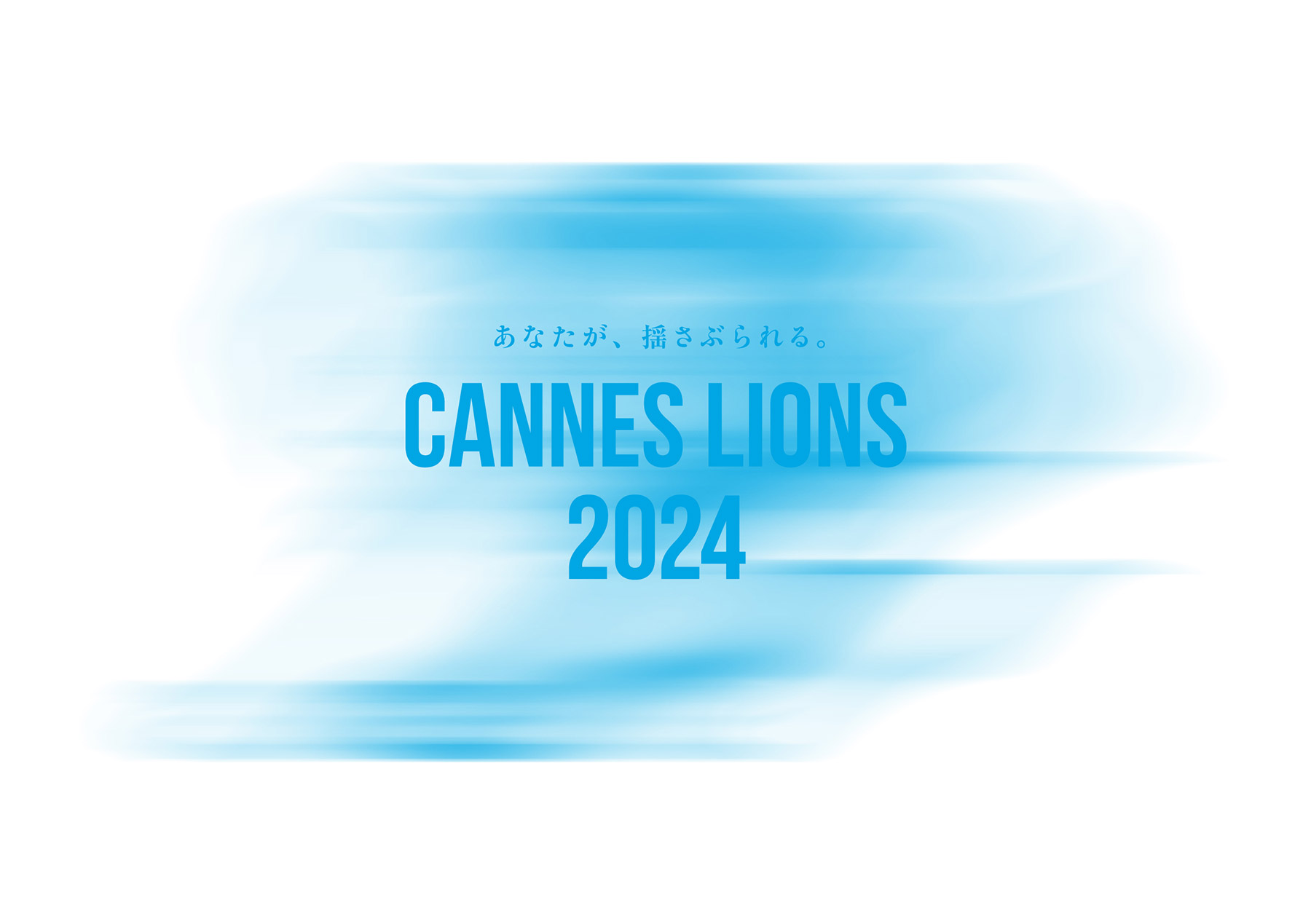 CANNES LIONS展2024