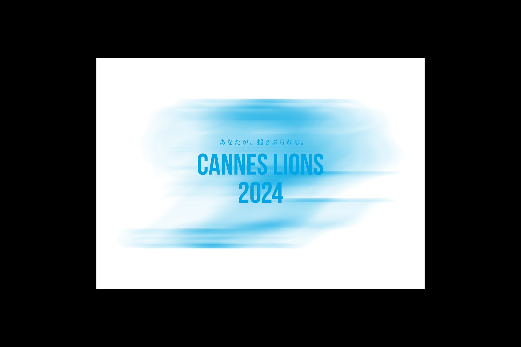 CANNES LIONS展2024